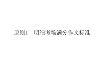 2021届高考英语人教版通用专题复习课件 原则1　明细考场满分作文标准