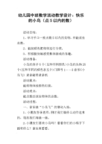 幼儿园中班数学活动教学设计：快乐的小鸟（点5以内的数）