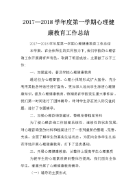 2017—2018学年度第一学期心理健康教育工作总结