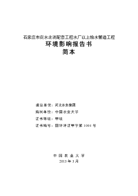 石家庄市南水北调配套工程水厂以上输水管道工程环境影响报