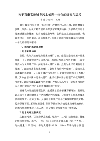 关于我市实施城乡污水处理一体化的研究与思考