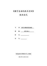 《楼宇自动化技术实训》结业论文-智能建筑给排水控制系统的设计