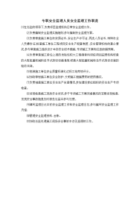 专职安全监理人员安全监理工作职责