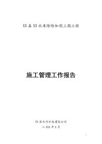 某水库除险加固三期工程施工管理工作报告