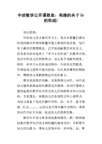 中班数学公开课教案：有趣的夹子(6的形成)