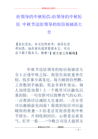 给领导的中秋短信-给领导的中秋短信 中秋节送给领导的短信祝福语大全