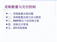 采购数量与交付控制培训教材