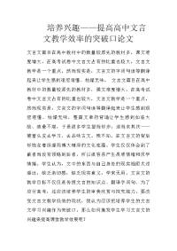 培养兴趣——提高高中文言文教学效率的突破口论文