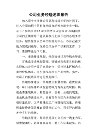 公司业务经理的述职报告