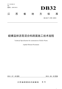 DB32∕T 2701-2014 硫磺温拌沥青混合料路面施工技术规程