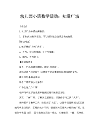 幼儿园小班数学活动：认识正方形.doc