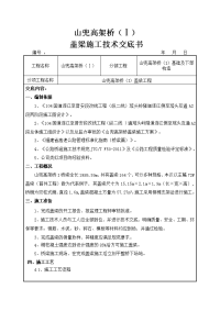 山兜高架桥盖梁施工技术交底书