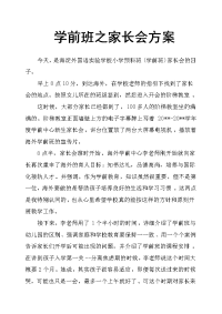 学前班之家长会方案