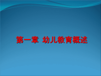 幼儿教育学第一章幼儿教育概述