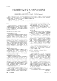 建筑给排水设计常见问题与完善措施