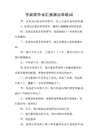 学前班毕业汇报演出串联词