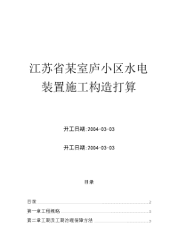 江苏省某住宅小区水电安装施工组织设计方案