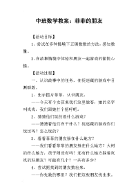 2019中班数学教案：菲菲的朋友