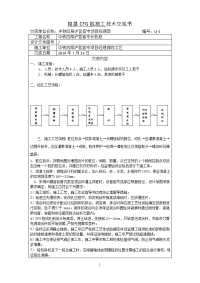 《工程施工土建监理建筑监理资料》路基CFG桩施工技术交底书