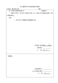 木门金属窗制作与安装报验申请表