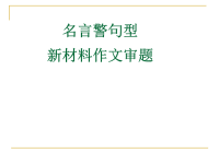 gai名言警句型新材料作文审题立意.ppt