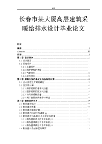 长春市某大厦高层建筑采暖给排水设计毕业论文