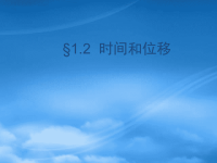 高中物理：1.2《时间和位移》课件（新人教必修1）