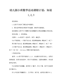 幼儿园小班数学活动教案：认识1、2、3.doc