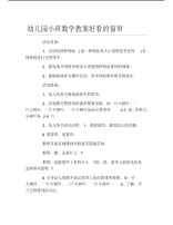 幼儿园小班数学教案好看的窗帘.pdf