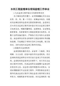 2019水利工程监理单位现场监理工作体会
