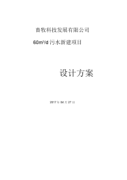 每天72T和60T养殖废水处理方案