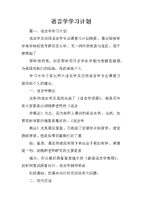 语言学学习计划