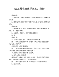 幼儿园小班数学教案：秋游