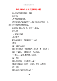 幼儿园幼儿教学方案设计4篇_2