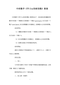 中班数学《学习6的相邻数》教案