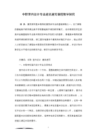 中职室内设计专业建筑速写课程教学探究