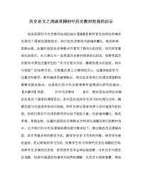 历史学科浅谈英国初中历史教材给我的启示