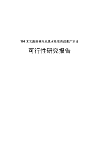 tdi工艺废渣利用及废水处理清洁生产项目可行性分析报告