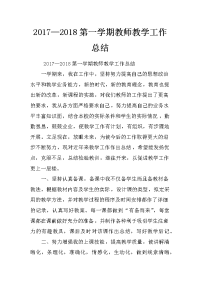 2017—2018第一学期教师教学工作总结