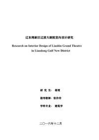 辽东湾新区辽滨大剧院室内设计研究