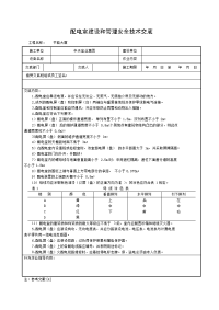 《建筑施工技术交底大全资料》配电室建设和管理安全技术交底