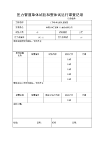 压力管道单体试验和整体试运行审查记录.docx