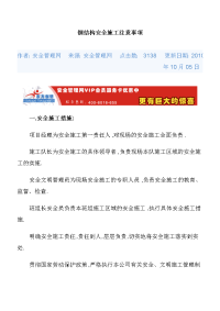 钢结构安全施工注意事项.doc01