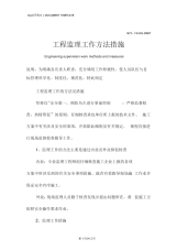 工程监理工作方法措施范本