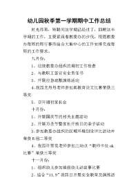 幼儿园秋季第一学期期中工作的总结