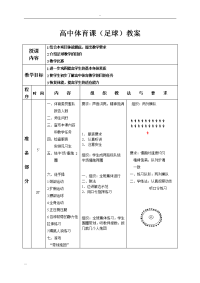 最新高中足球教案全套