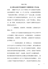 电力供电局科学发展观学习调研阶段工作总结