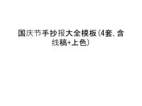 国庆节手抄报大全模板(4套,含线稿+上色)说课材料.ppt