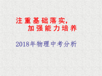 2018年初中物理中考分析