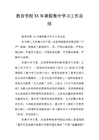 教育学校xx年暑假集中学习工作总结